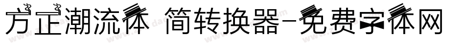 方正潮流体 简转换器字体转换